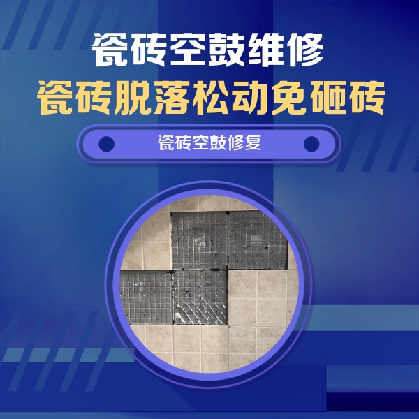 赤水瓷砖空鼓维修公司分享卫生间墙面瓷砖空鼓面积较大时，如何进行注浆修补？