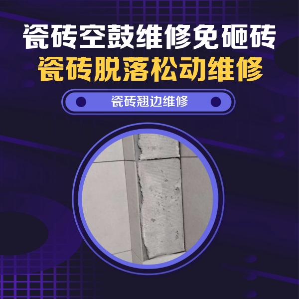 赤水瓷砖空鼓维修公司分享主卧的瓷砖空鼓维修方法