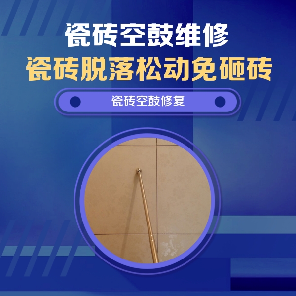 赤水瓷砖空鼓维修公司分享如何判断瓷砖空鼓的面积？