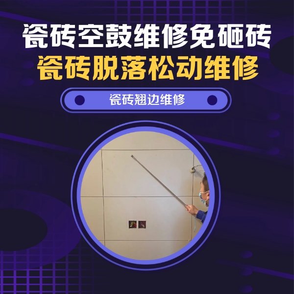 赤水瓷砖空鼓维修公司分享瓷砖空鼓面积较大时，除了注浆修补还有哪些维修方法？