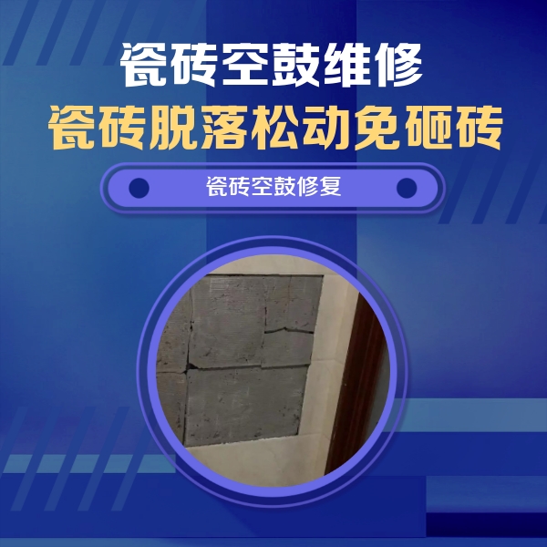 赤水瓷砖空鼓维修公司分享砖缝注浆修补空鼓的注意事项有哪些？