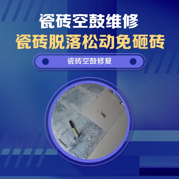 赤水瓷砖空鼓维修公司分享瓷砖松动维修的方法