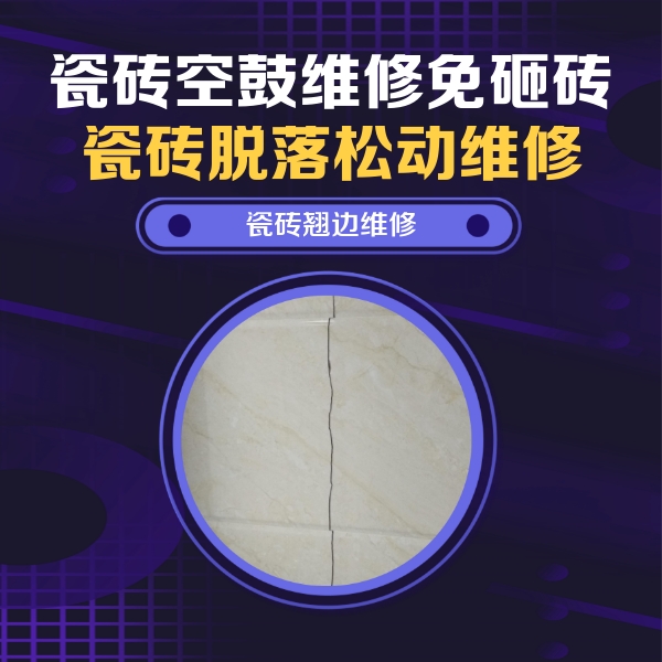 赤水瓷砖空鼓维修公司分享砖缝注浆修补空鼓的具体操作步骤是什么
